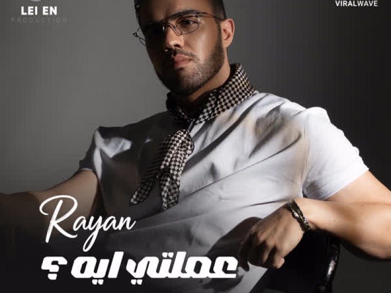 عملتي ايه (Single)
