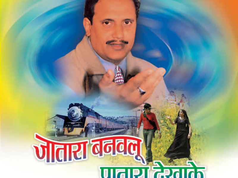 Jatara Banwalu Patara Dekha Ke