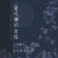 爱吃糖的女孩 (Single)