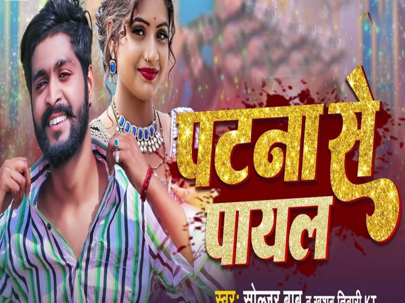Patna Se Payal (Single)
