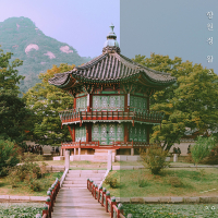 향원정 왈츠 (Single)