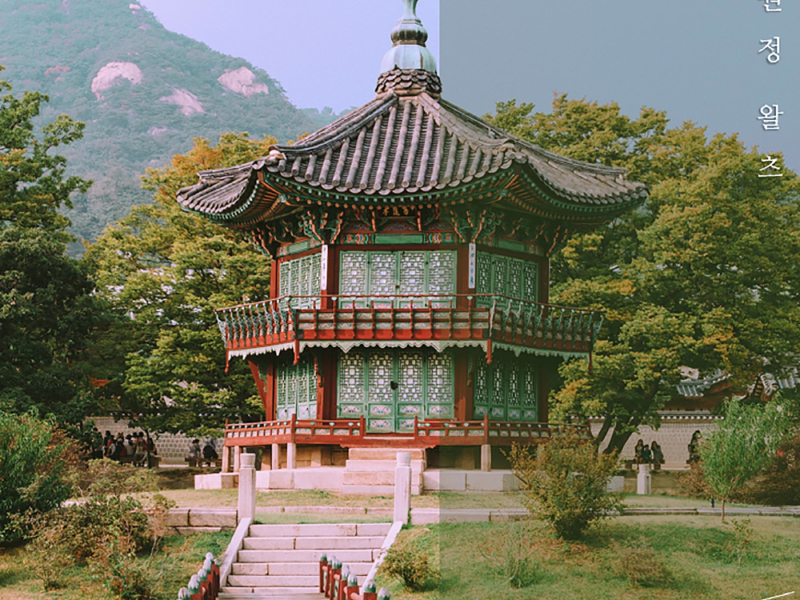 향원정 왈츠 (Single)