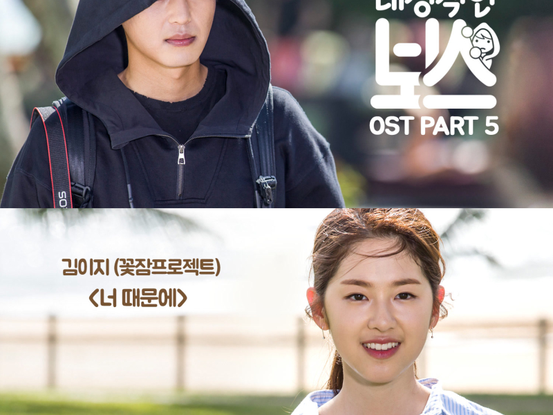 Introverted Boss (Original Television Soundtrack), Pt. 5 (Single)