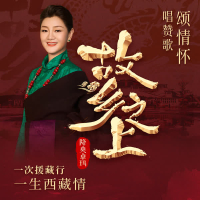 故乡之上 (Single)