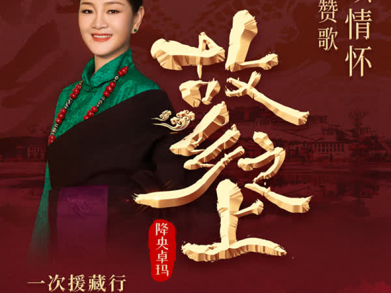 故乡之上 (Single)