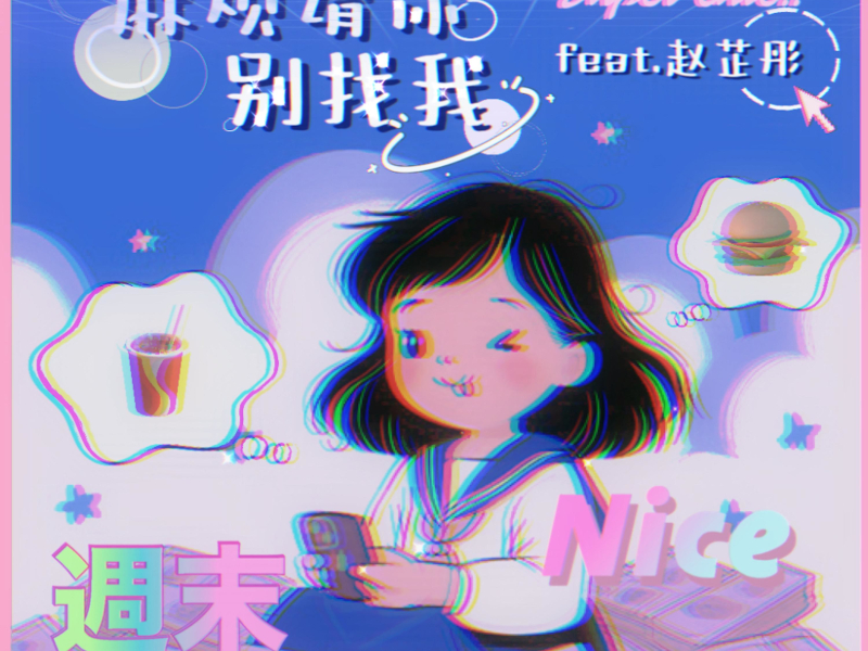 麻烦请你别找我 (Single)