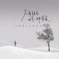 不再联系也是一种深爱 (Single)