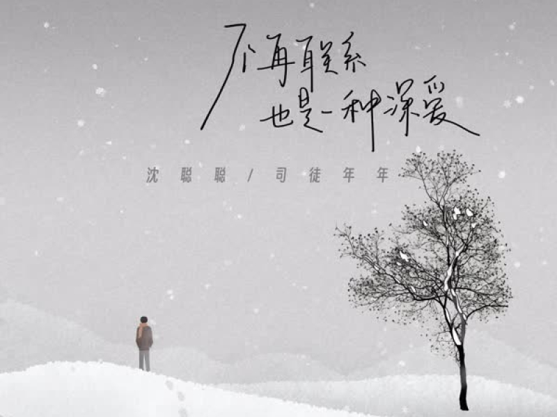 不再联系也是一种深爱 (Single)