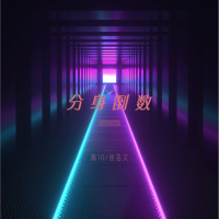 分身倒数 (Single)