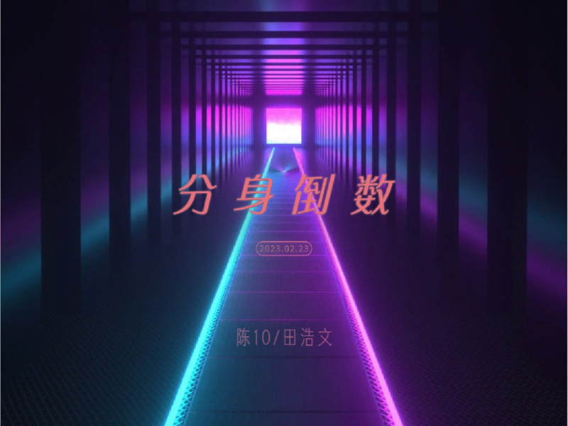 分身倒数 (Single)