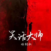 笑话大师 (Single)