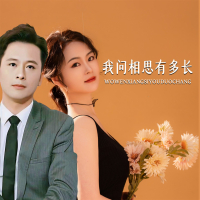 我问相思有多长 (Single)