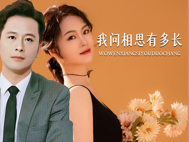 我问相思有多长 (Single)