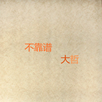 不靠谱 (Single)