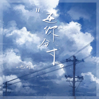 还你分寸 (Single)