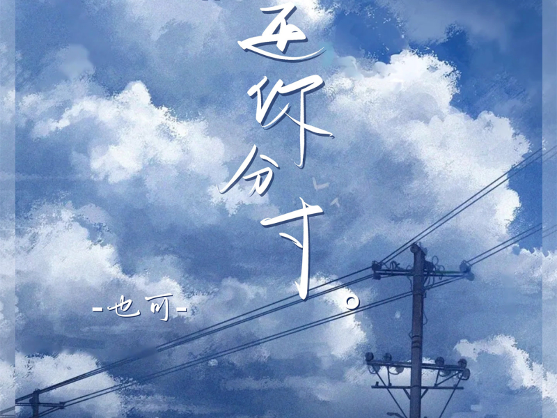 还你分寸 (Single)