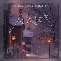 冬夜信笺 (Single)