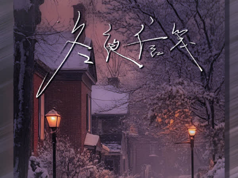 冬夜信笺 (Single)