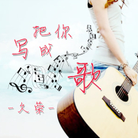 把你写成歌 (Single)