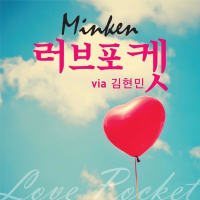 러브포켓 (feat. 김현민) (Single)