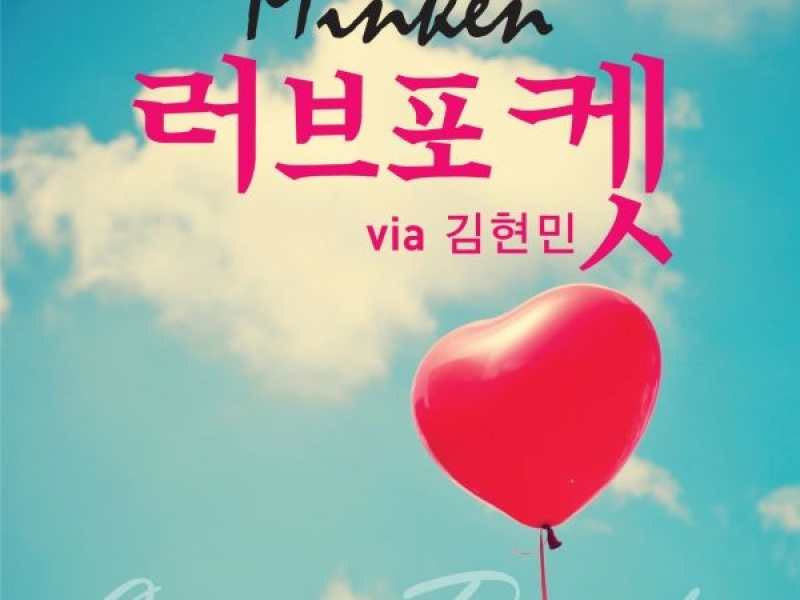 러브포켓 (feat. 김현민) (Single)