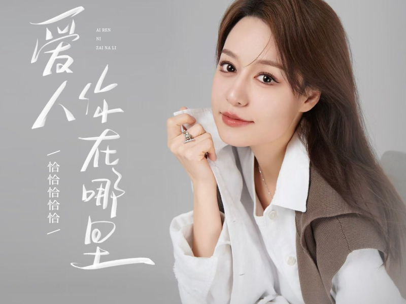 爱人你在哪里 (Single)