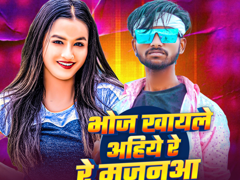 Bhoj Khayle Ahiye Re Re Majanua (Single)