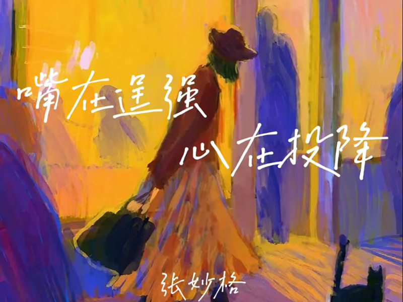 嘴在逞强心在投降 (Single)