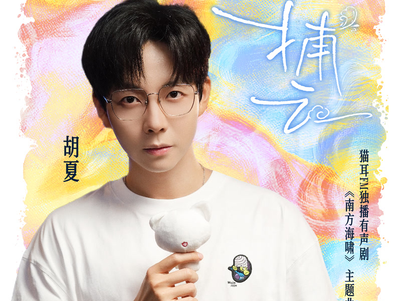 捕云 (猫耳FM独播有声剧《南方海啸》主题曲) (Single)