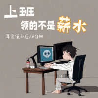 上班领的不是薪水 (Single)