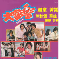 Da Jia Le - Yuan Sheng Dian Ying Cha Qu