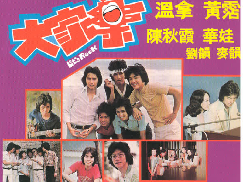 Da Jia Le - Yuan Sheng Dian Ying Cha Qu