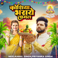 Koshiya Bharaye Lagal (Single)