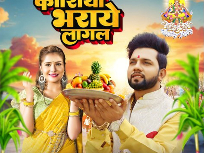 Koshiya Bharaye Lagal (Single)