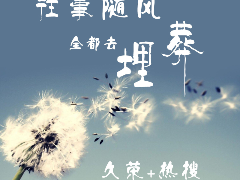 往事随风全都去埋葬 (Single)