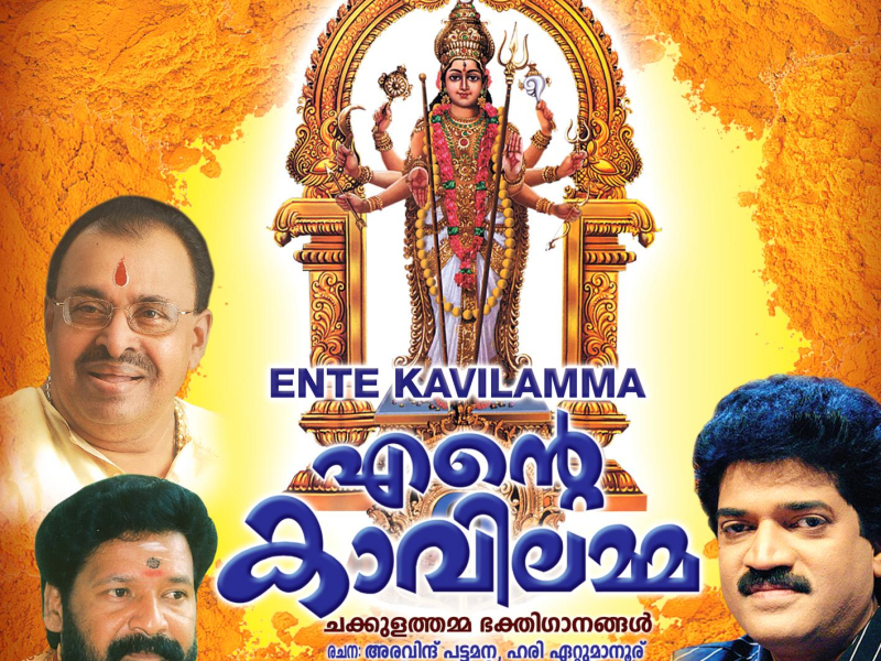 Ente Kavilamma