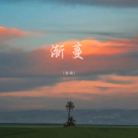 渐蔓 (Single)