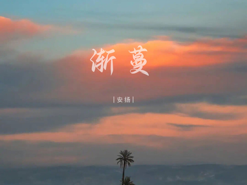渐蔓 (Single)