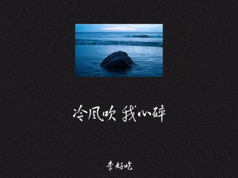 冷风吹我心碎 (Single)