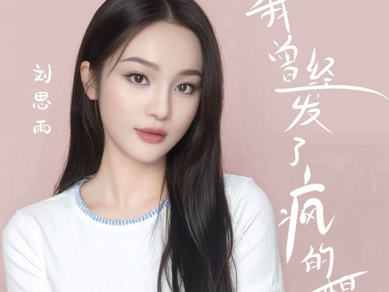 我曾经发了疯的想 (Single)