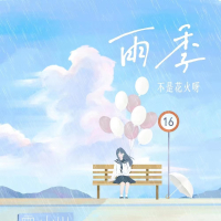 雨季 (EP)
