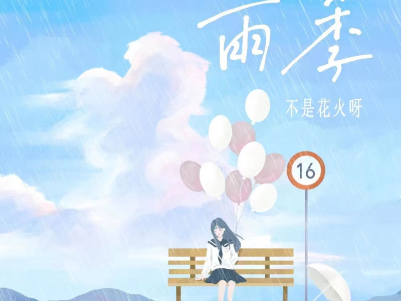 雨季 (EP)
