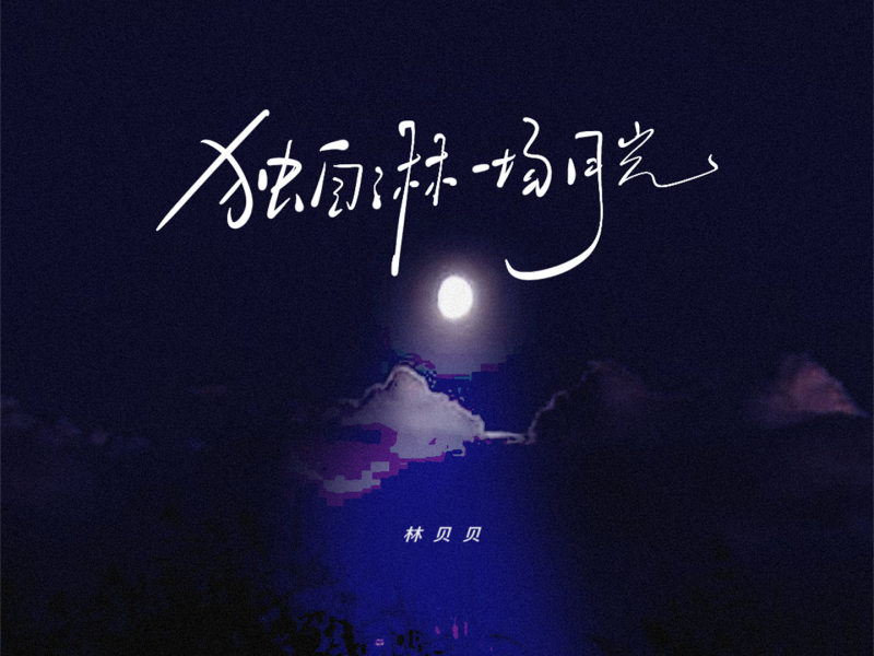 独自淋一场月光 (Single)