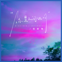 你是人间风月 (DJ铁柱版) (Single)