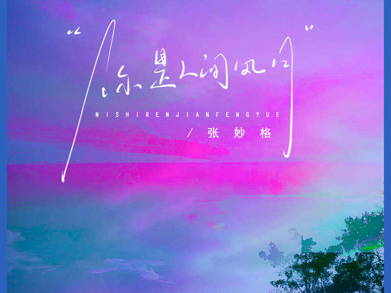 你是人间风月 (DJ铁柱版) (Single)