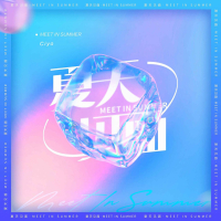 夏天见面 (Single)
