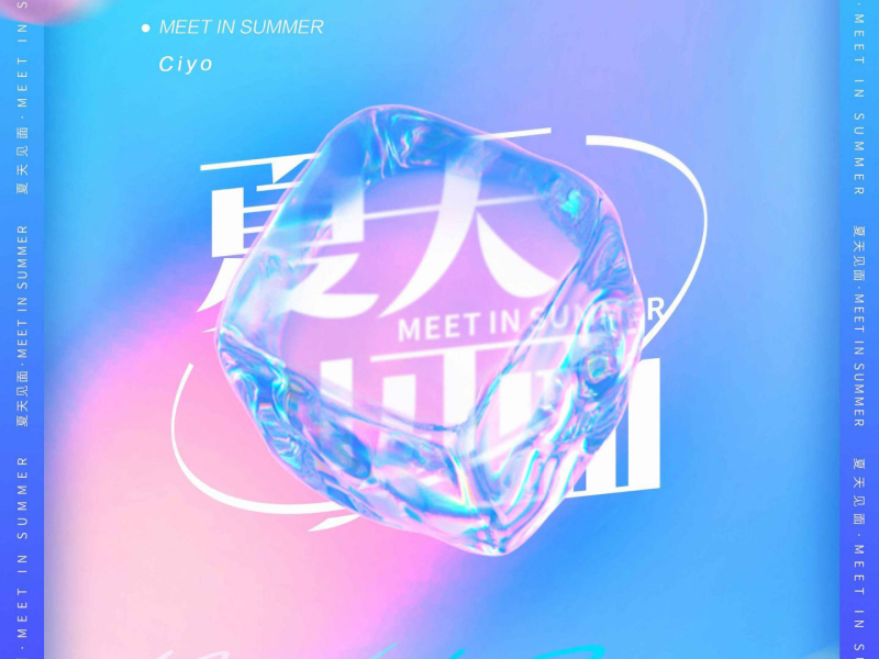 夏天见面 (Single)