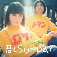 君とSUNDAY feat. MICO (Single)
