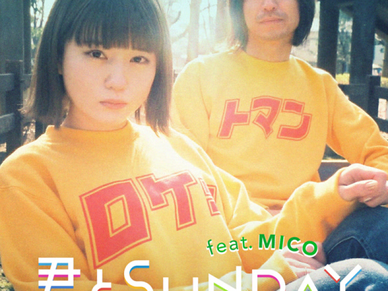 君とSUNDAY feat. MICO (Single)