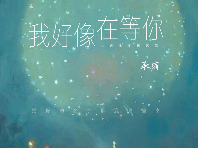 我好像在等你 (Single)